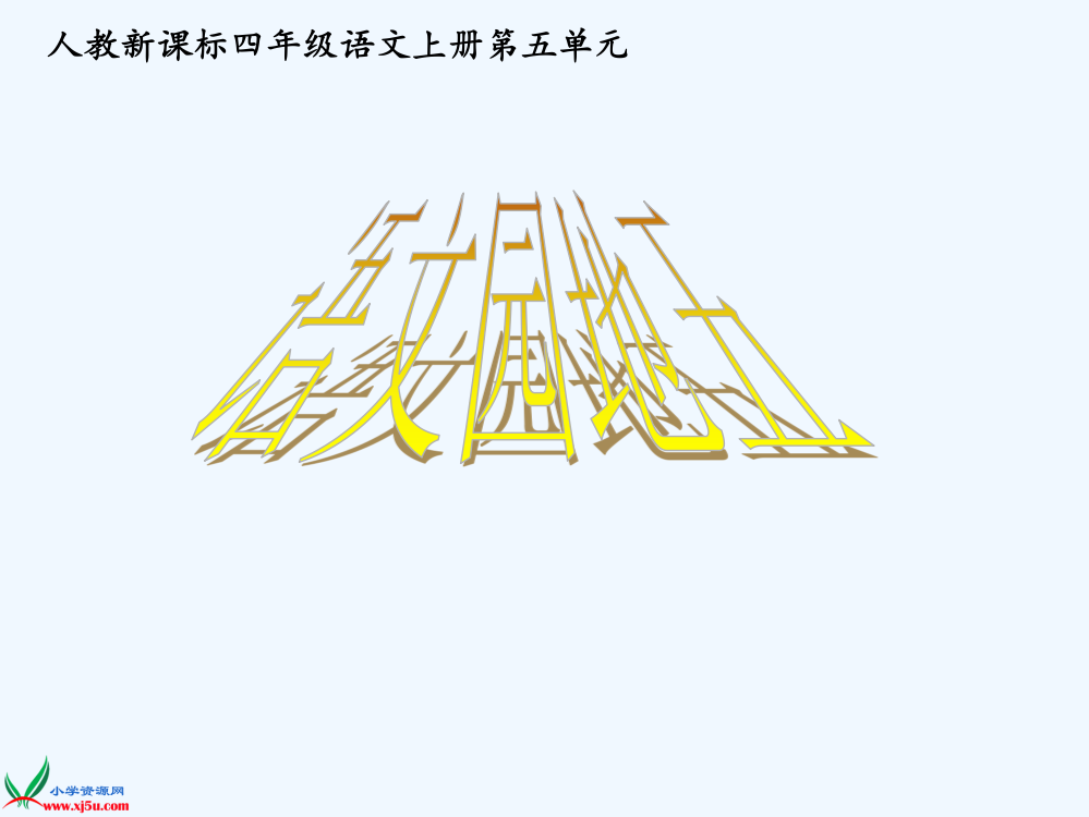 语文园地五-(4)