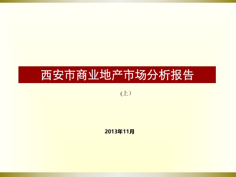 2024年西安市商业市场分析研究报告上