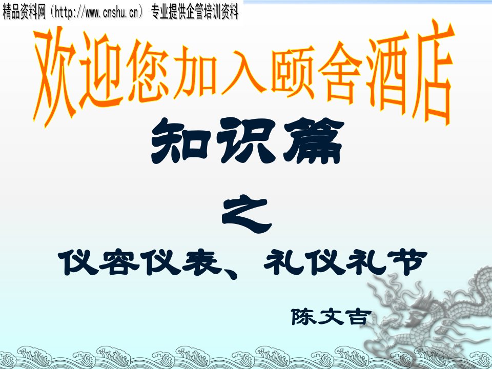 颐舍酒店知识篇之仪容仪表、礼仪礼节