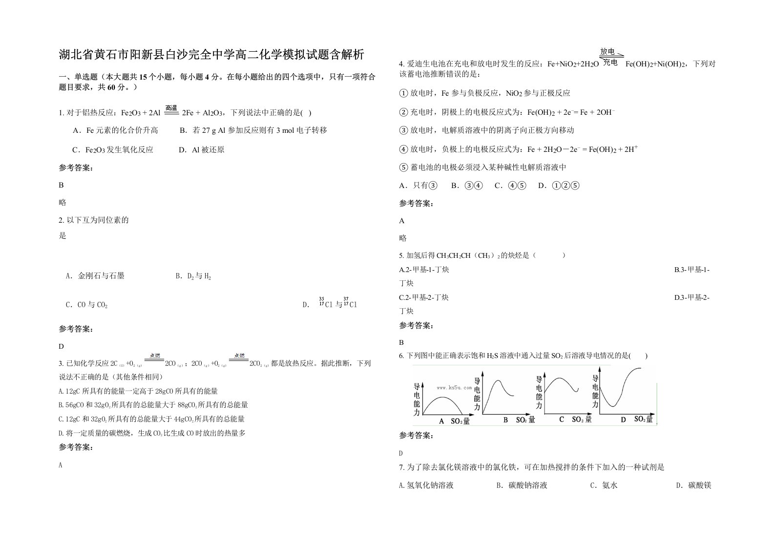 湖北省黄石市阳新县白沙完全中学高二化学模拟试题含解析