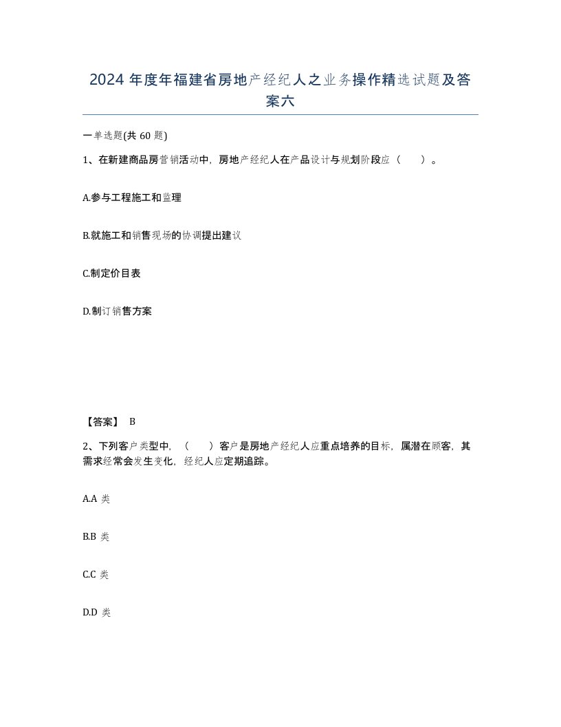 2024年度年福建省房地产经纪人之业务操作试题及答案六