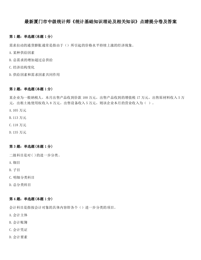 最新厦门市中级统计师《统计基础知识理论及相关知识》点睛提分卷及答案