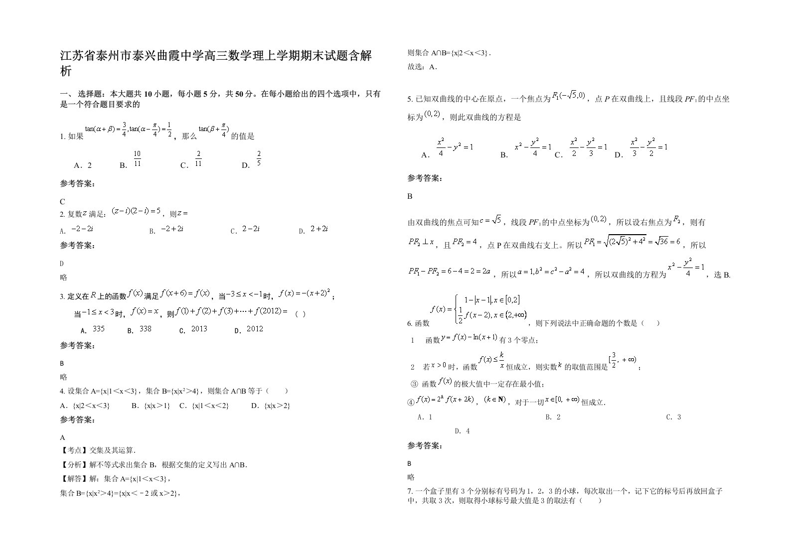 江苏省泰州市泰兴曲霞中学高三数学理上学期期末试题含解析