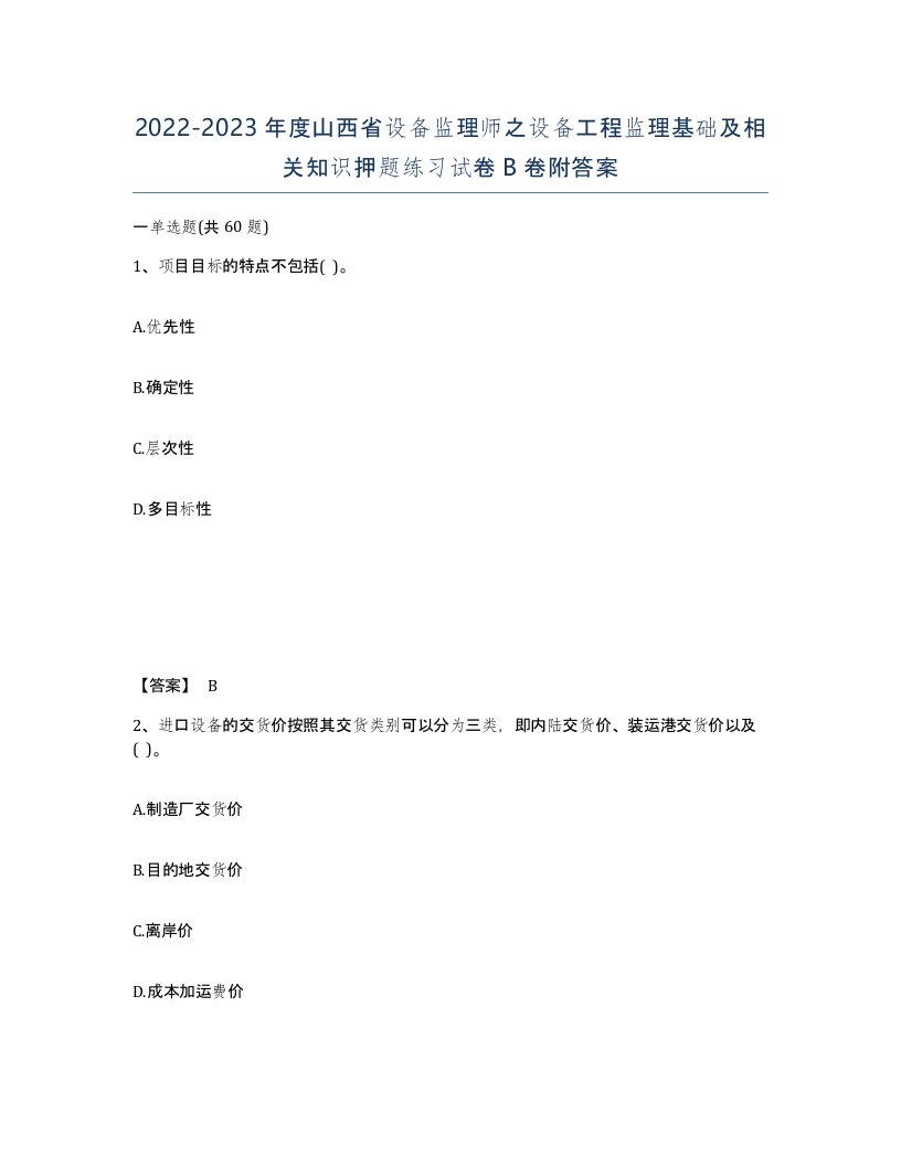 2022-2023年度山西省设备监理师之设备工程监理基础及相关知识押题练习试卷B卷附答案