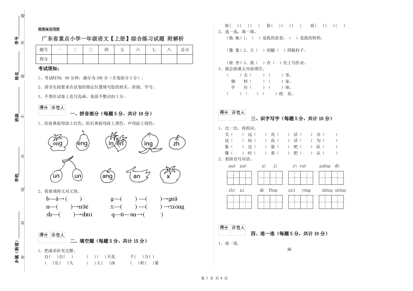 广东省重点小学一年级语文【上册】综合练习试题-附解析