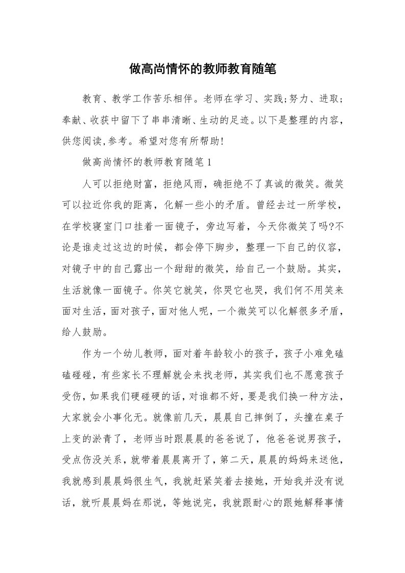 做高尚情怀的教师教育随笔