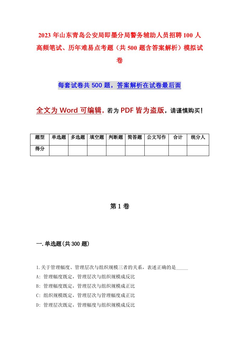 2023年山东青岛公安局即墨分局警务辅助人员招聘100人高频笔试历年难易点考题共500题含答案解析模拟试卷