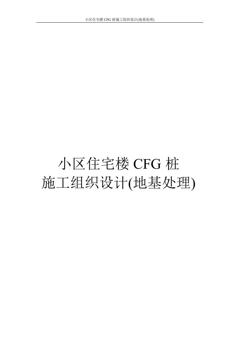 小区住宅楼CFG桩施工组织设计(地基处理)