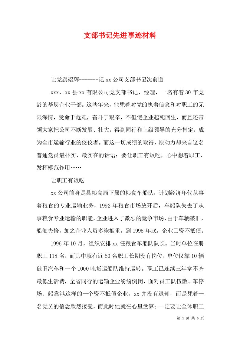 支部书记先进事迹材料（一）