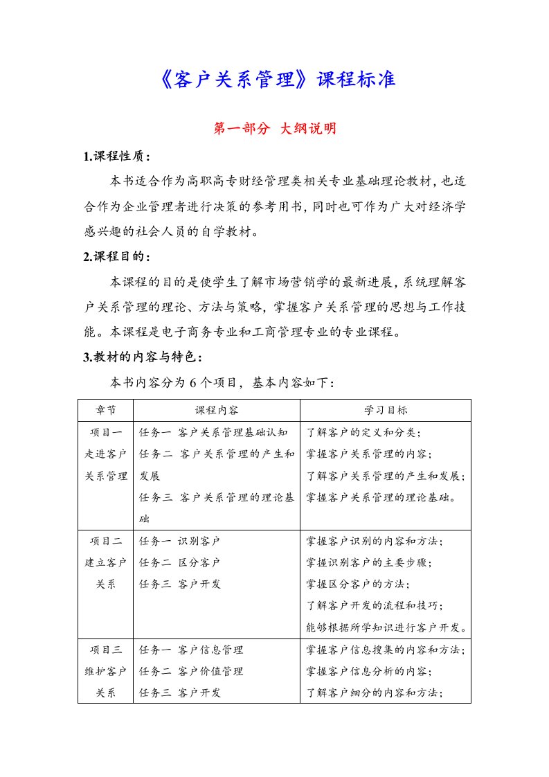 客户关系管理教学大纲