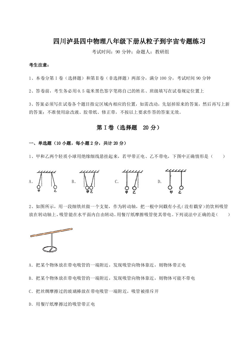 小卷练透四川泸县四中物理八年级下册从粒子到宇宙专题练习试题（含答案解析）