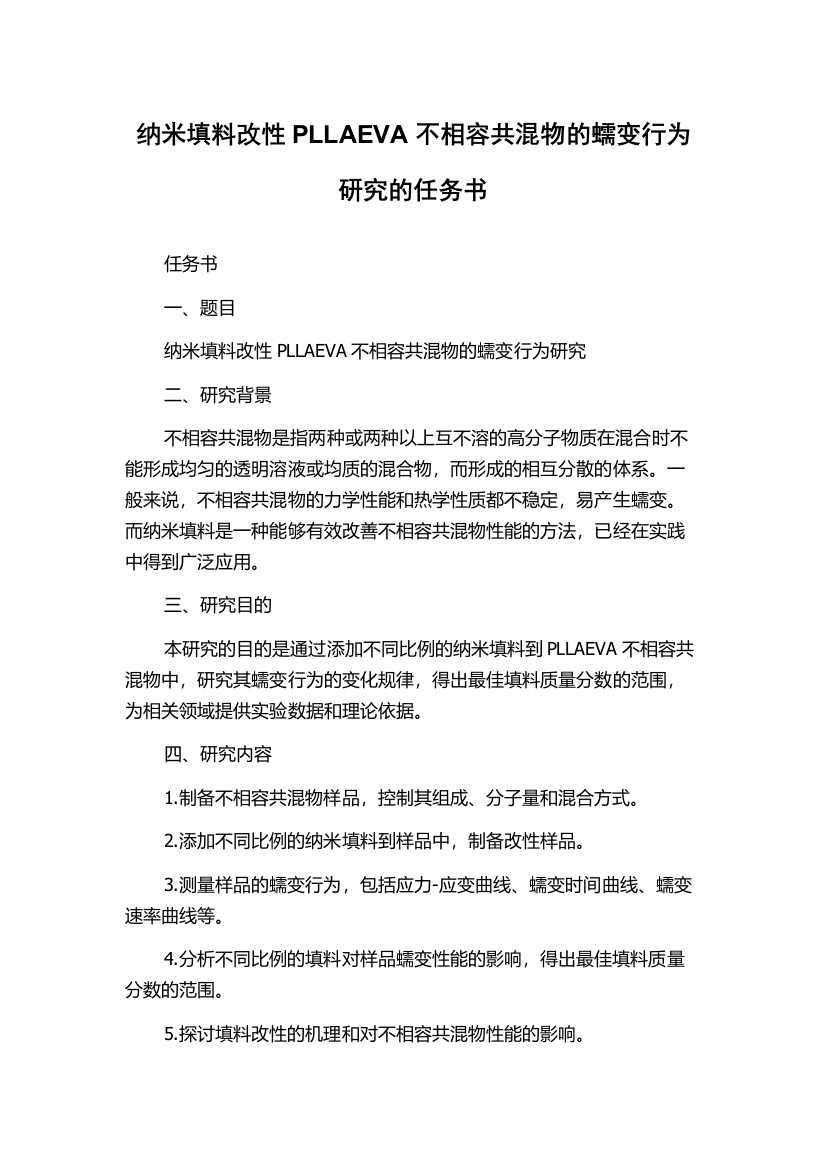 纳米填料改性PLLAEVA不相容共混物的蠕变行为研究的任务书