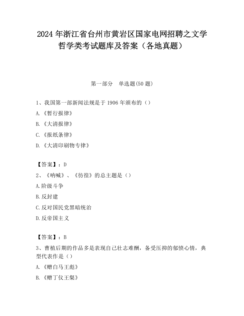 2024年浙江省台州市黄岩区国家电网招聘之文学哲学类考试题库及答案（各地真题）