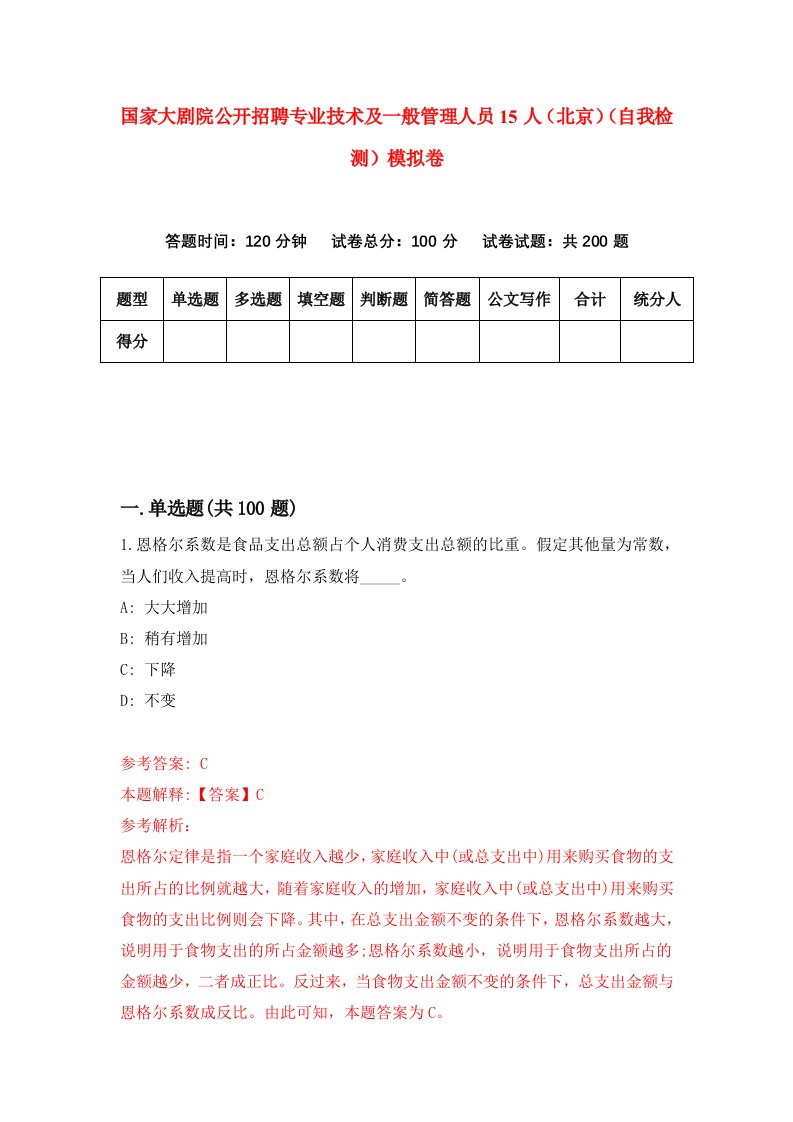 国家大剧院公开招聘专业技术及一般管理人员15人北京自我检测模拟卷第1套