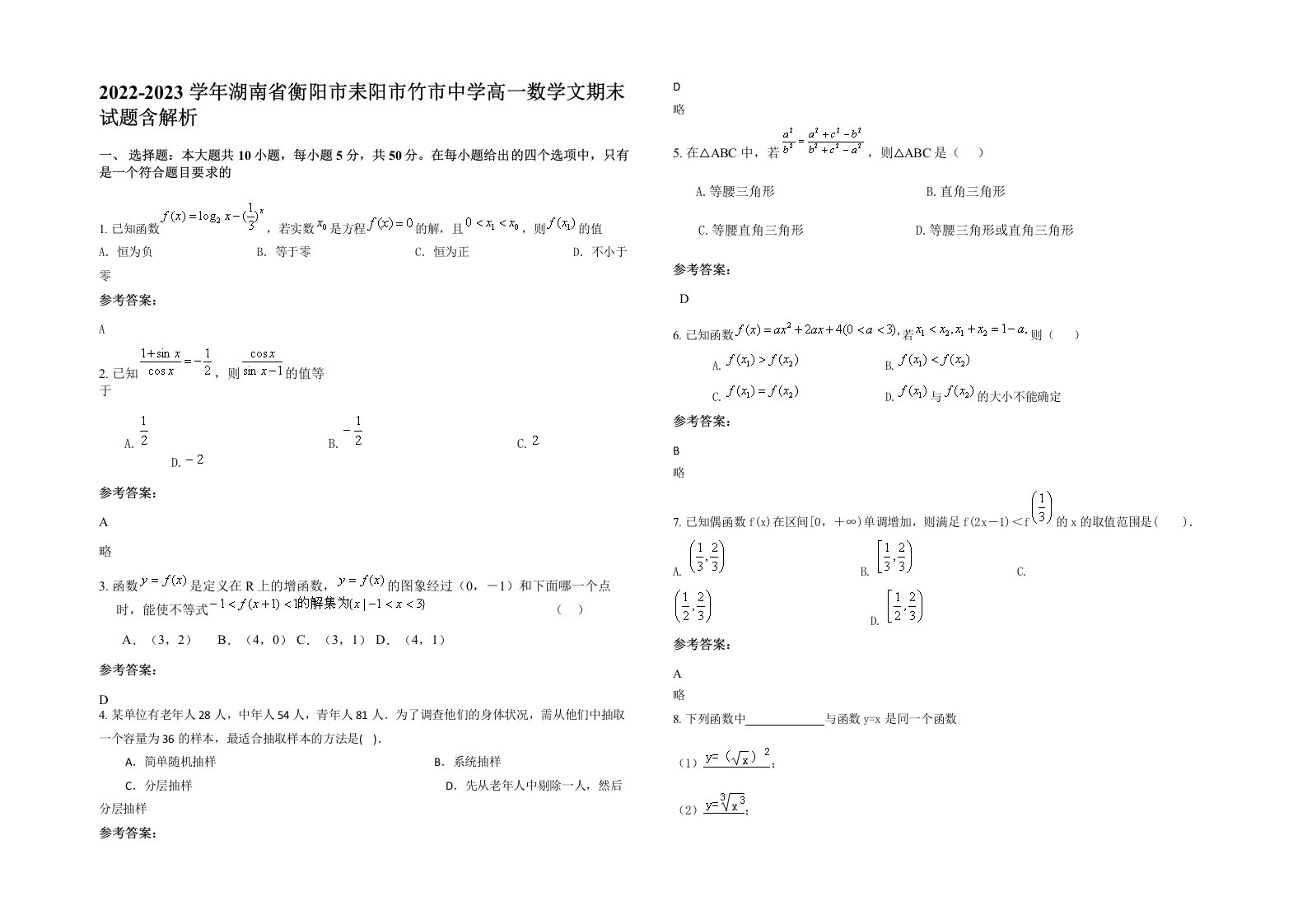 2022-2023学年湖南省衡阳市耒阳市竹市中学高一数学文期末试题含解析