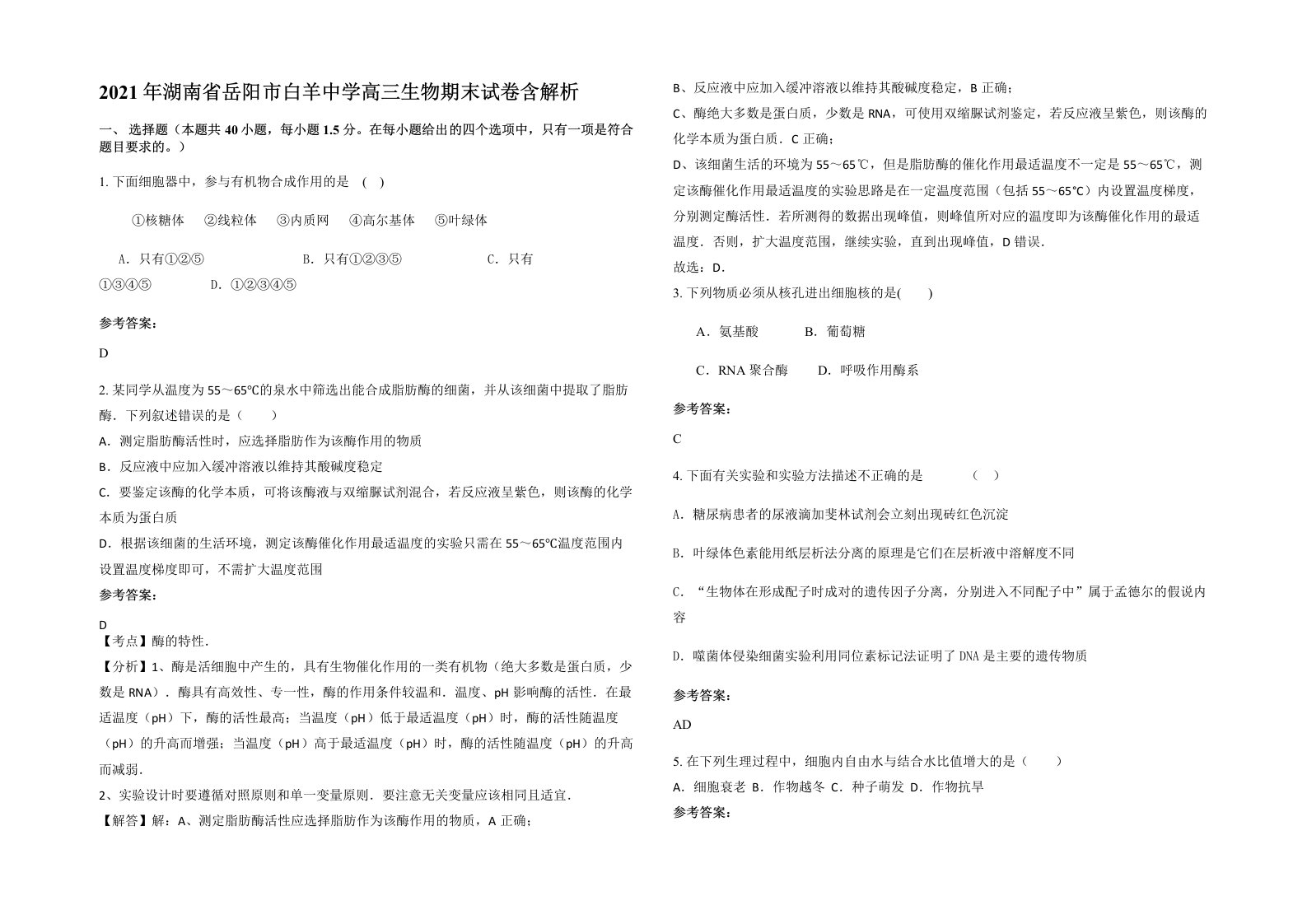 2021年湖南省岳阳市白羊中学高三生物期末试卷含解析