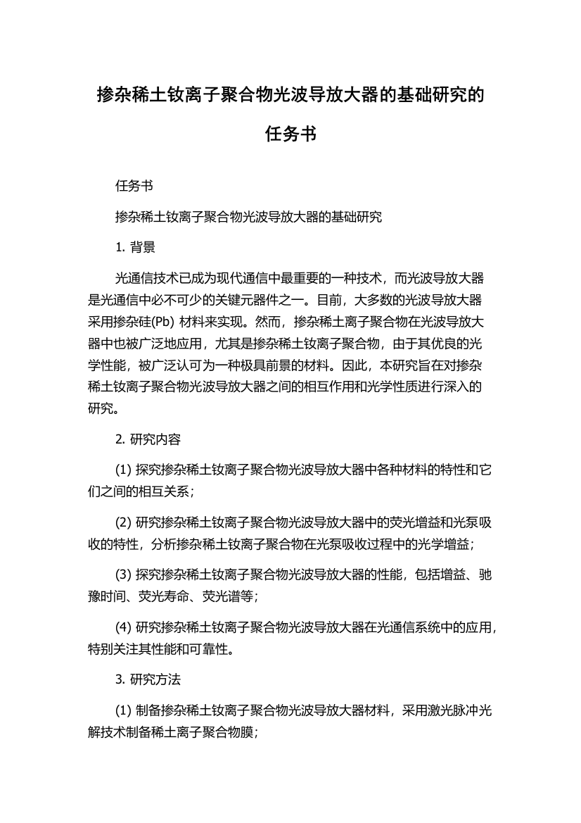 掺杂稀土钕离子聚合物光波导放大器的基础研究的任务书