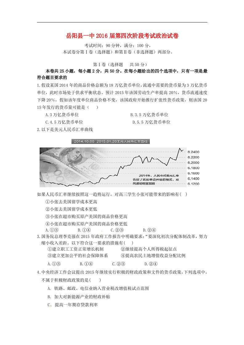 湖南省岳阳县2016届高三政治上学期第四次月考试题