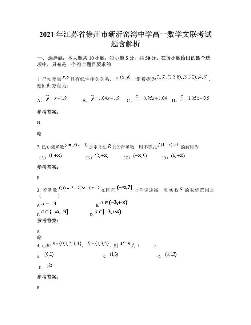 2021年江苏省徐州市新沂窑湾中学高一数学文联考试题含解析