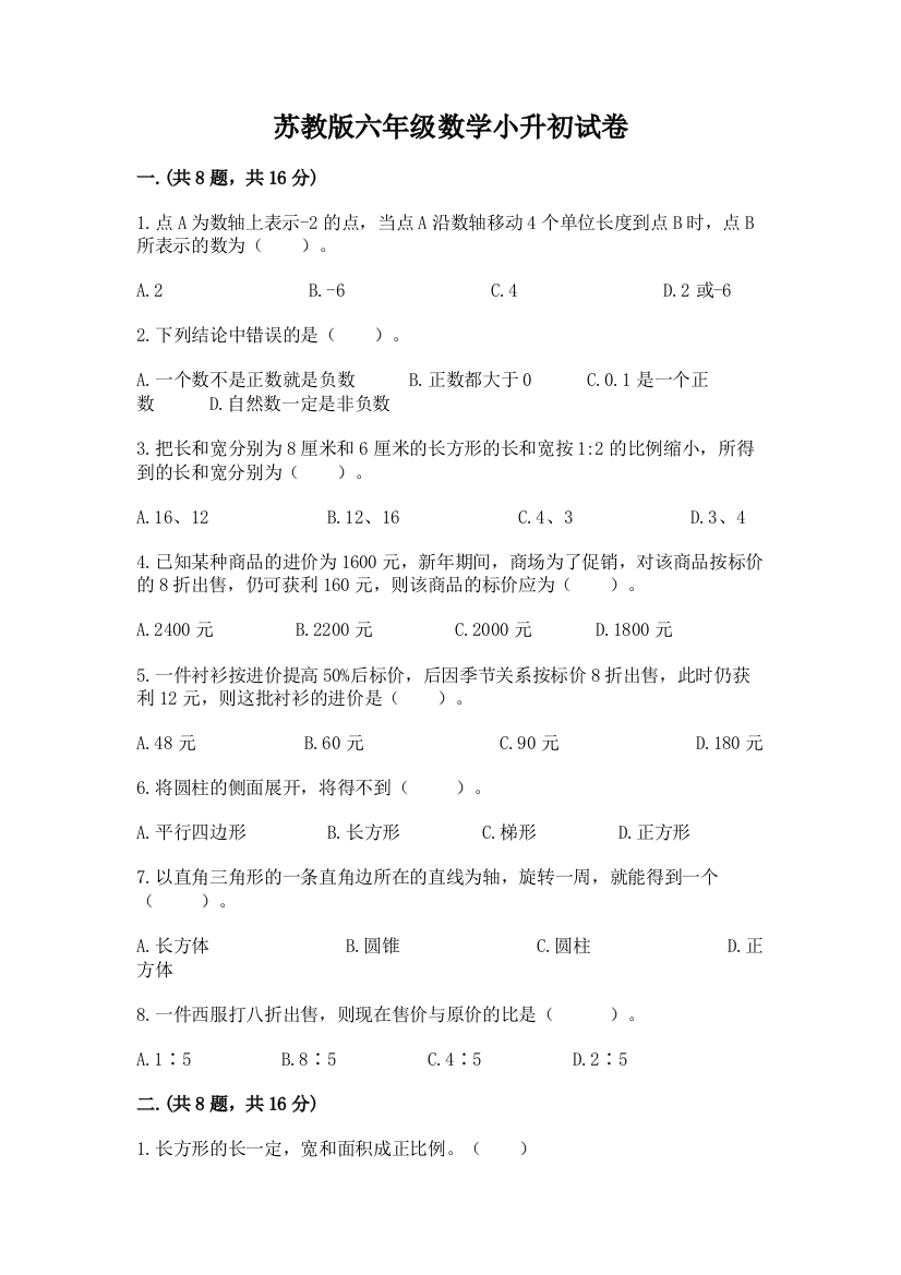 苏教版六年级数学小升初试卷【综合题】