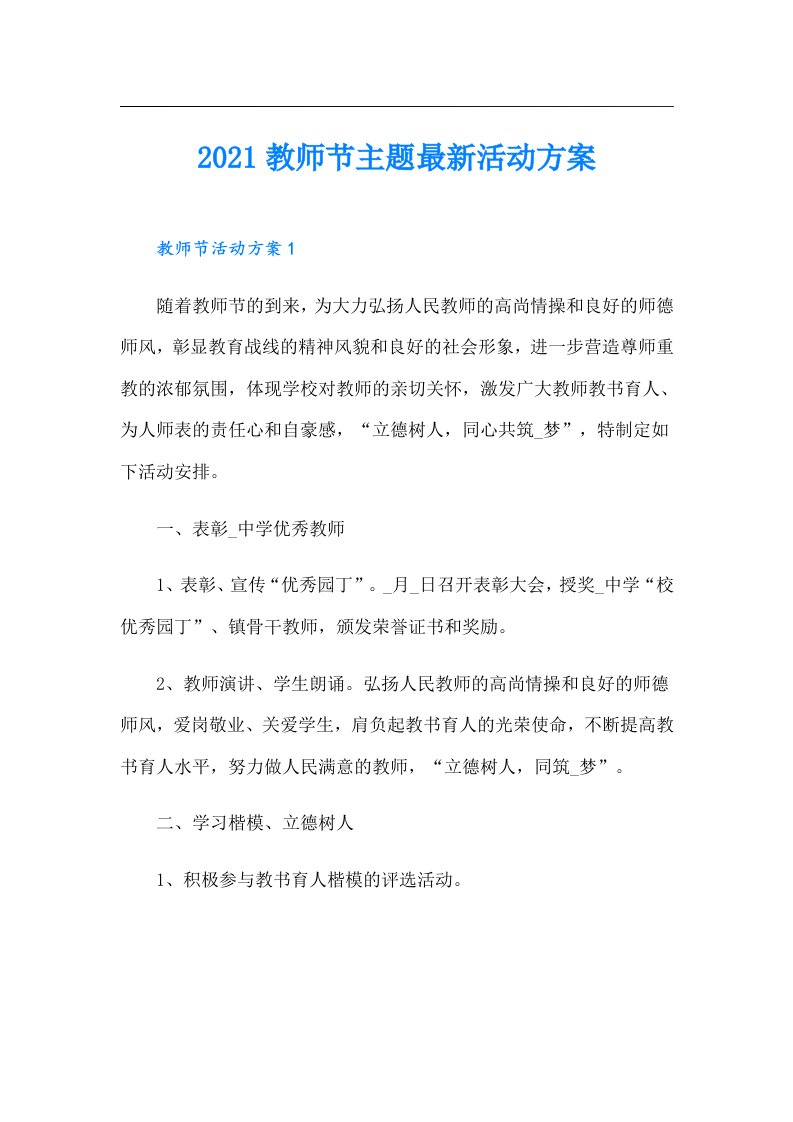 教师节主题最新活动方案