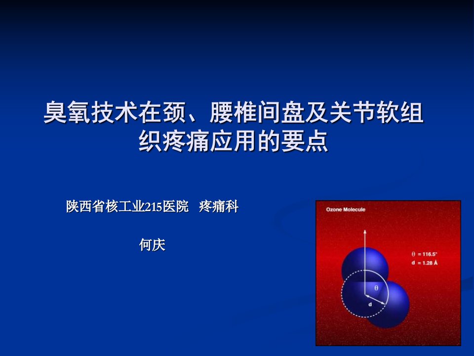 课件臭氧技术在颈腰椎间盘及关部分软组织疼痛应用的要点