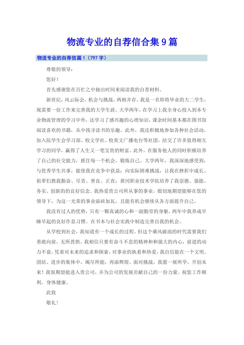 物流专业的自荐信合集9篇