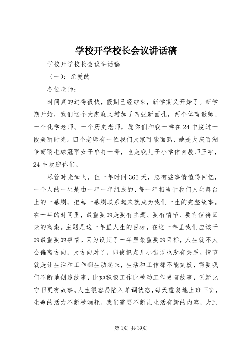 学校开学校长会议致辞稿