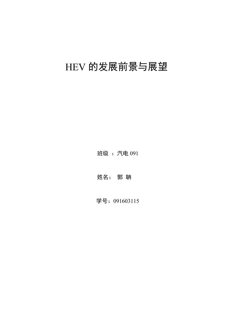 HEV的发展前景与展望