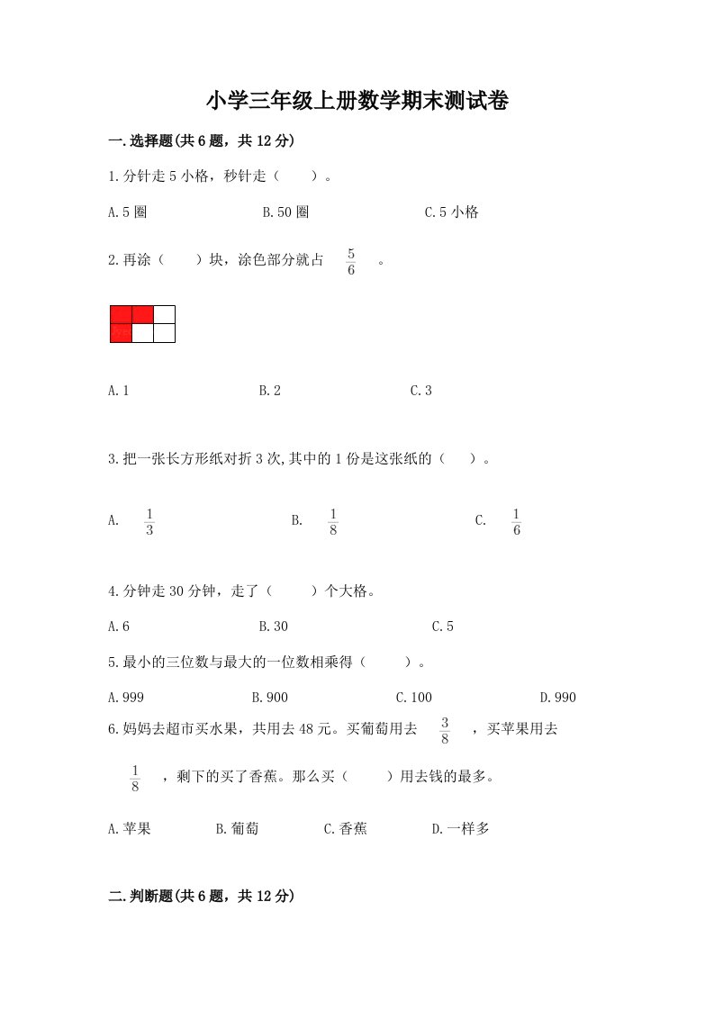 小学三年级上册数学期末测试卷附参考答案【预热题】