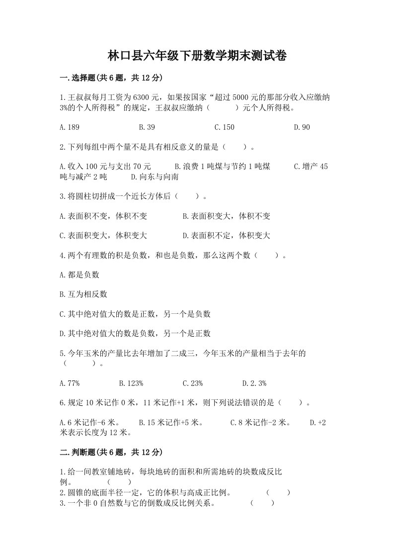 林口县六年级下册数学期末测试卷（历年真题）