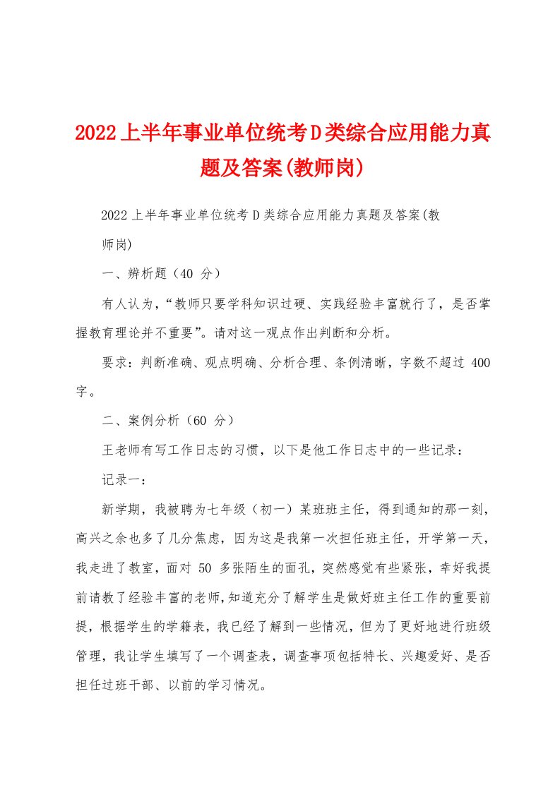 2022上半年事业单位统考D类综合应用能力真题及答案(教师岗)