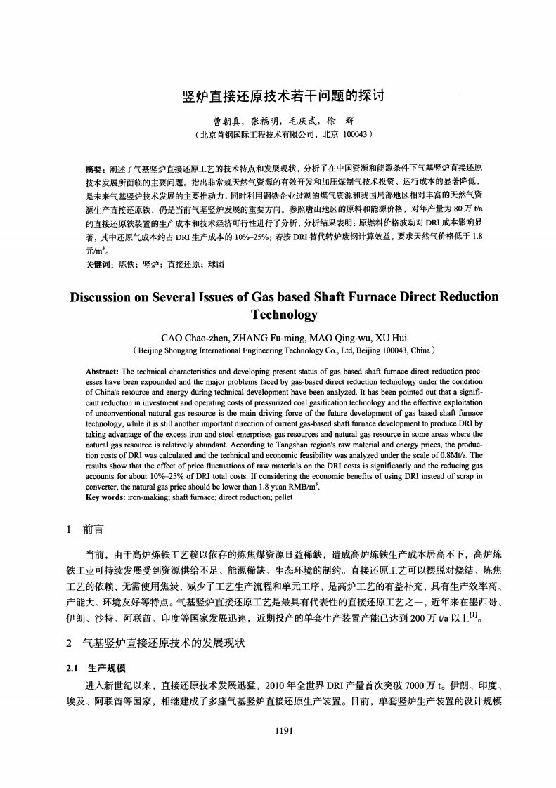 竖炉直接还原技术若干问题的探讨