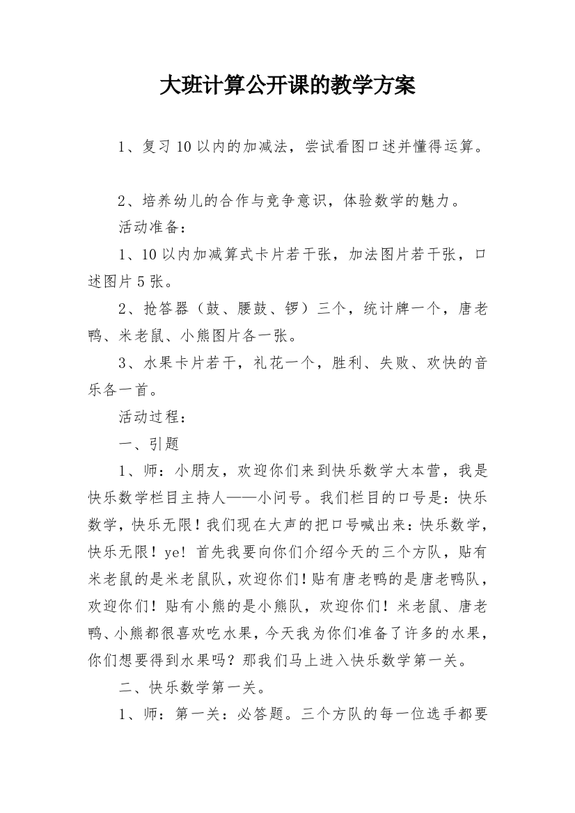 大班计算公开课的教学方案