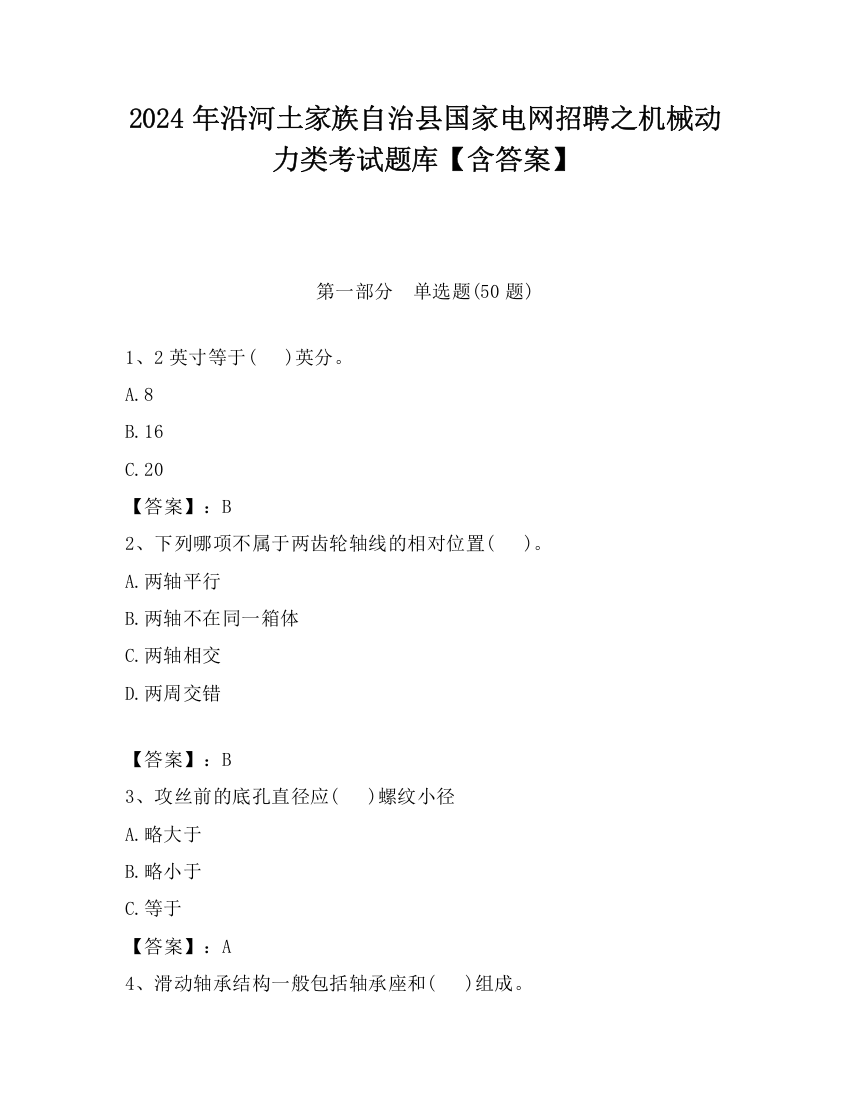 2024年沿河土家族自治县国家电网招聘之机械动力类考试题库【含答案】