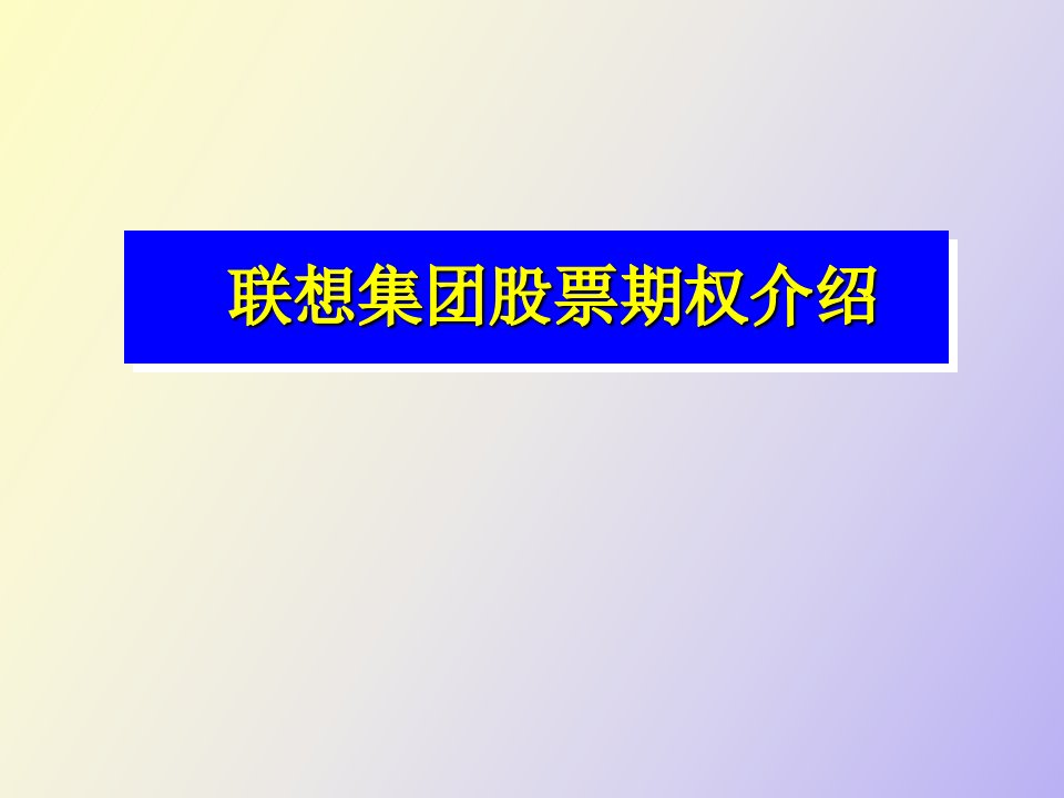 联想管理联想股票期权介绍