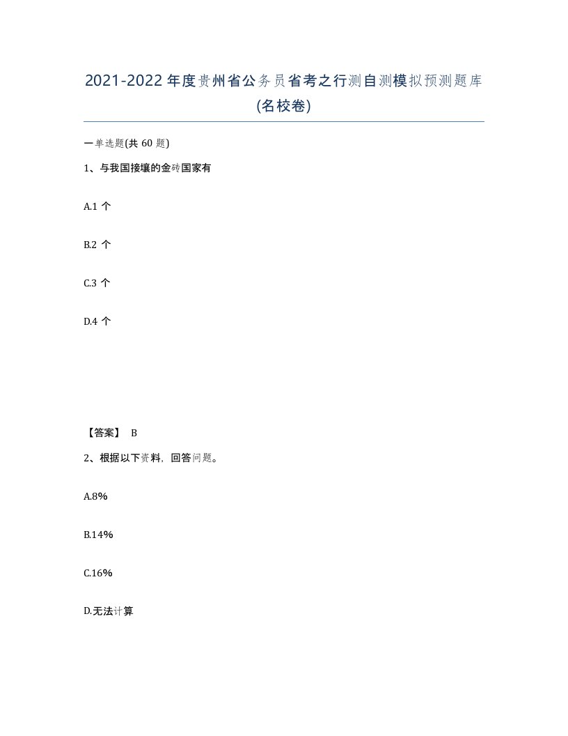 2021-2022年度贵州省公务员省考之行测自测模拟预测题库名校卷