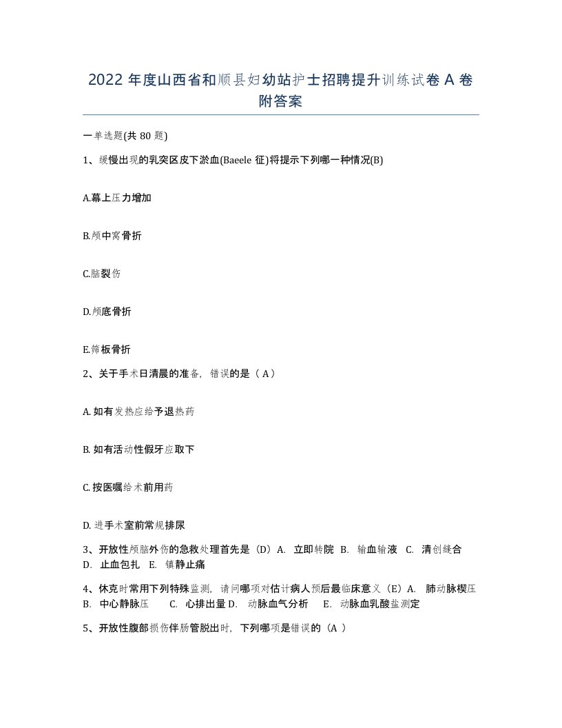 2022年度山西省和顺县妇幼站护士招聘提升训练试卷A卷附答案