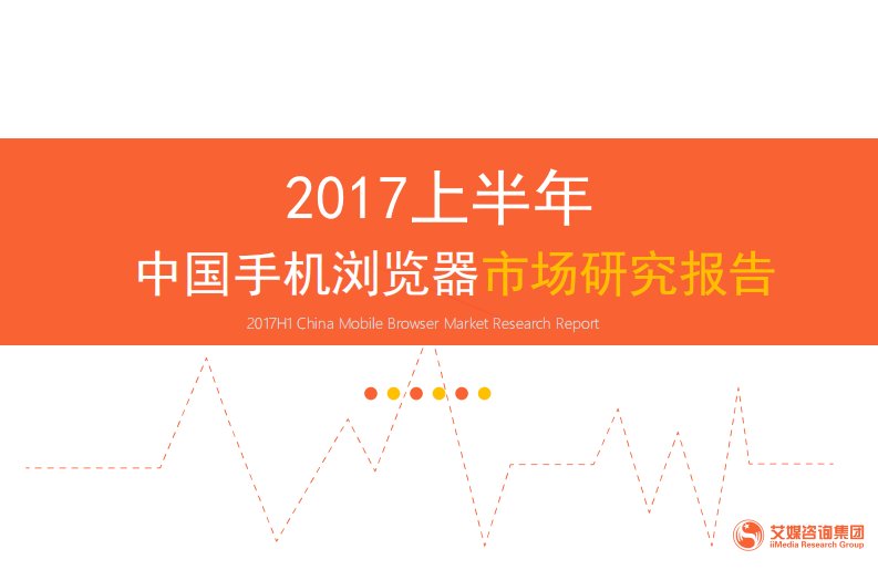 艾瑞咨询-2017上半年中国手机浏览器市场研究报告-20171017