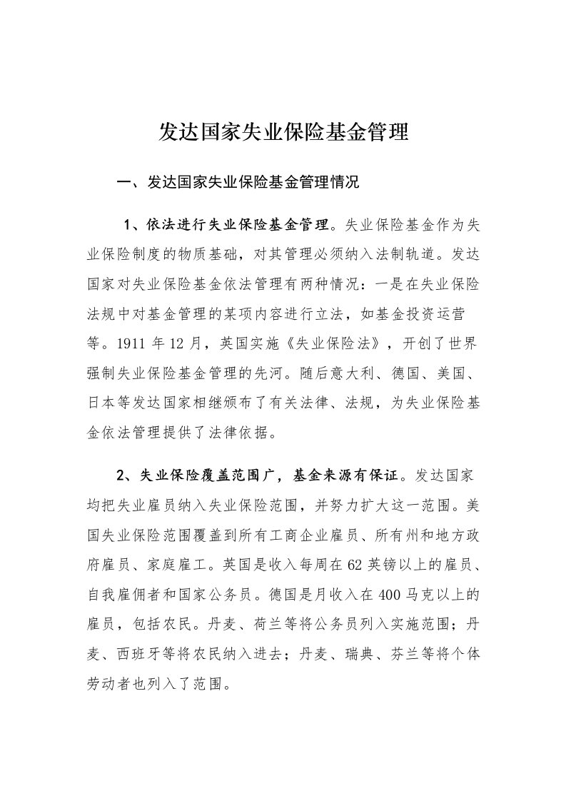 发达国家失业保险基金管理