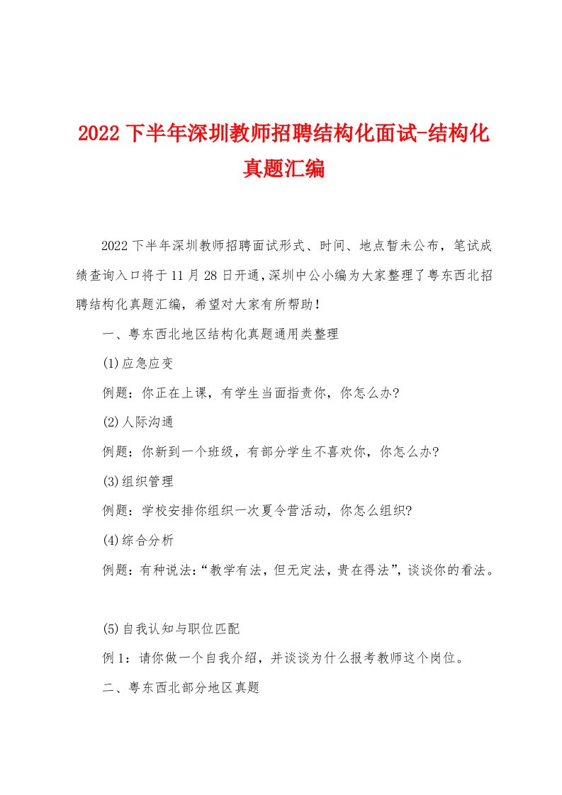 2022下半年深圳教师招聘结构化面试-结构化真题汇编