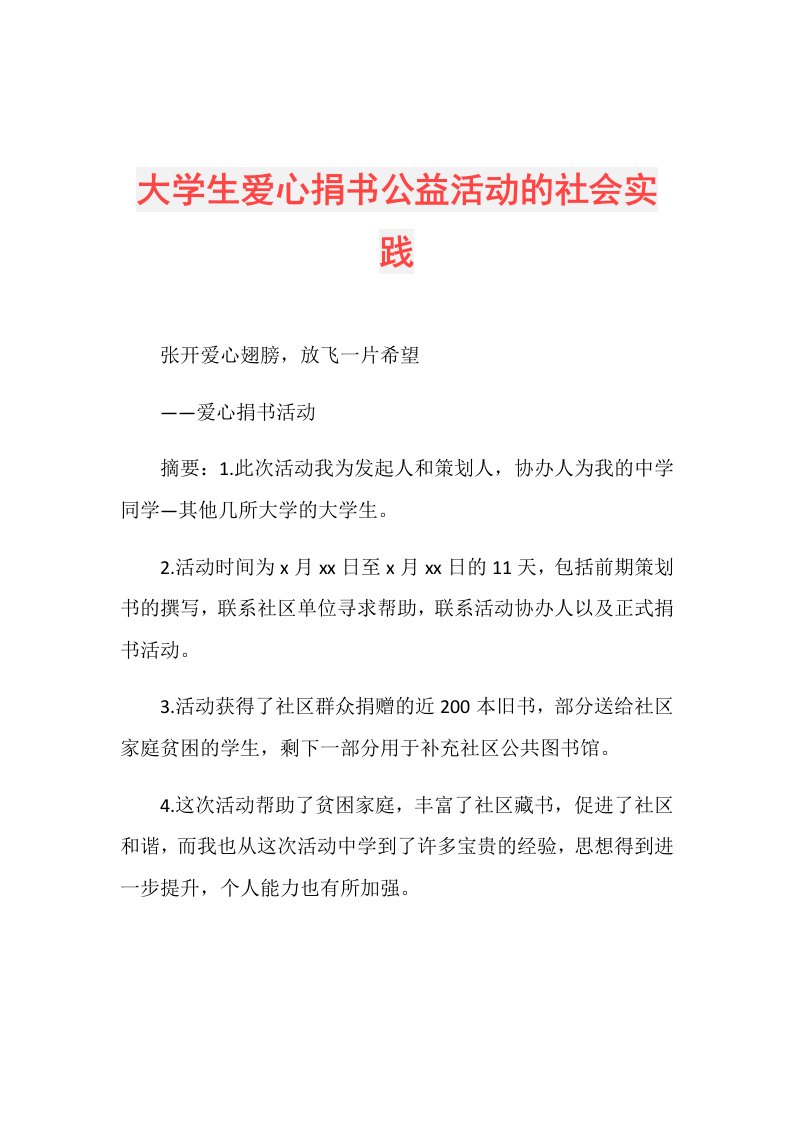 大学生爱心捐书公益活动的社会实践