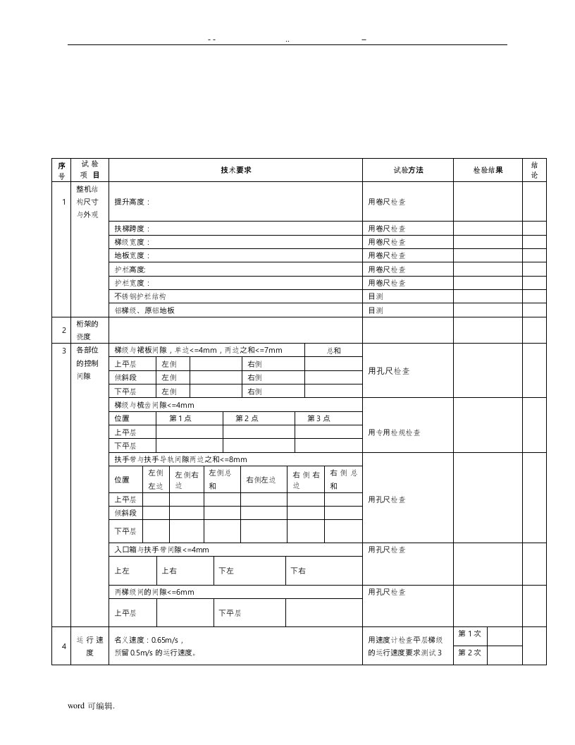 扶梯验收表格模板