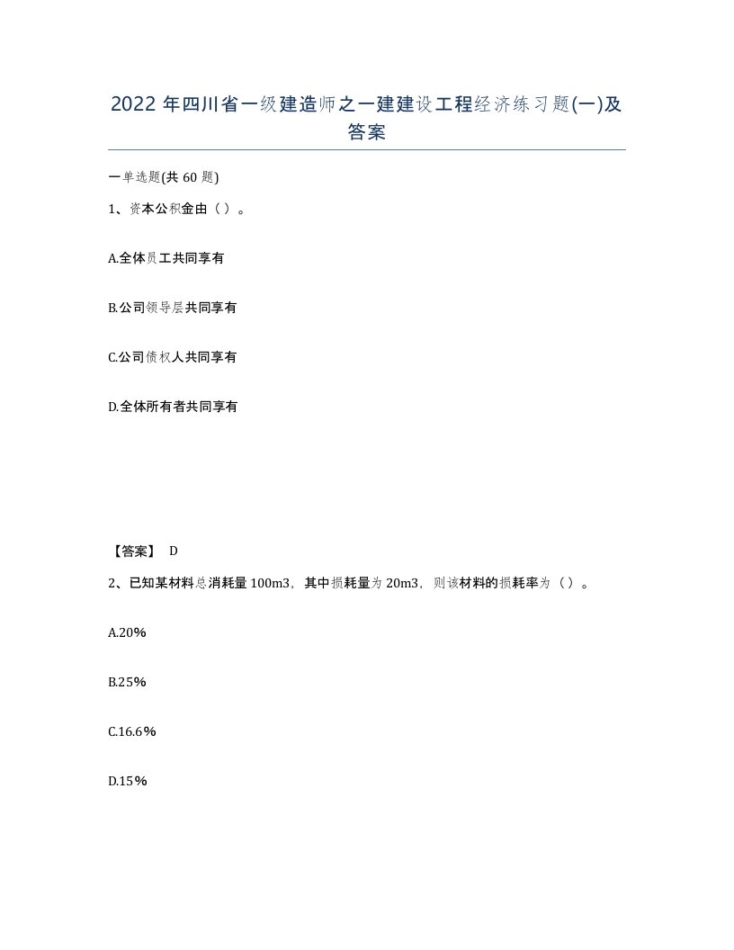 2022年四川省一级建造师之一建建设工程经济练习题一及答案