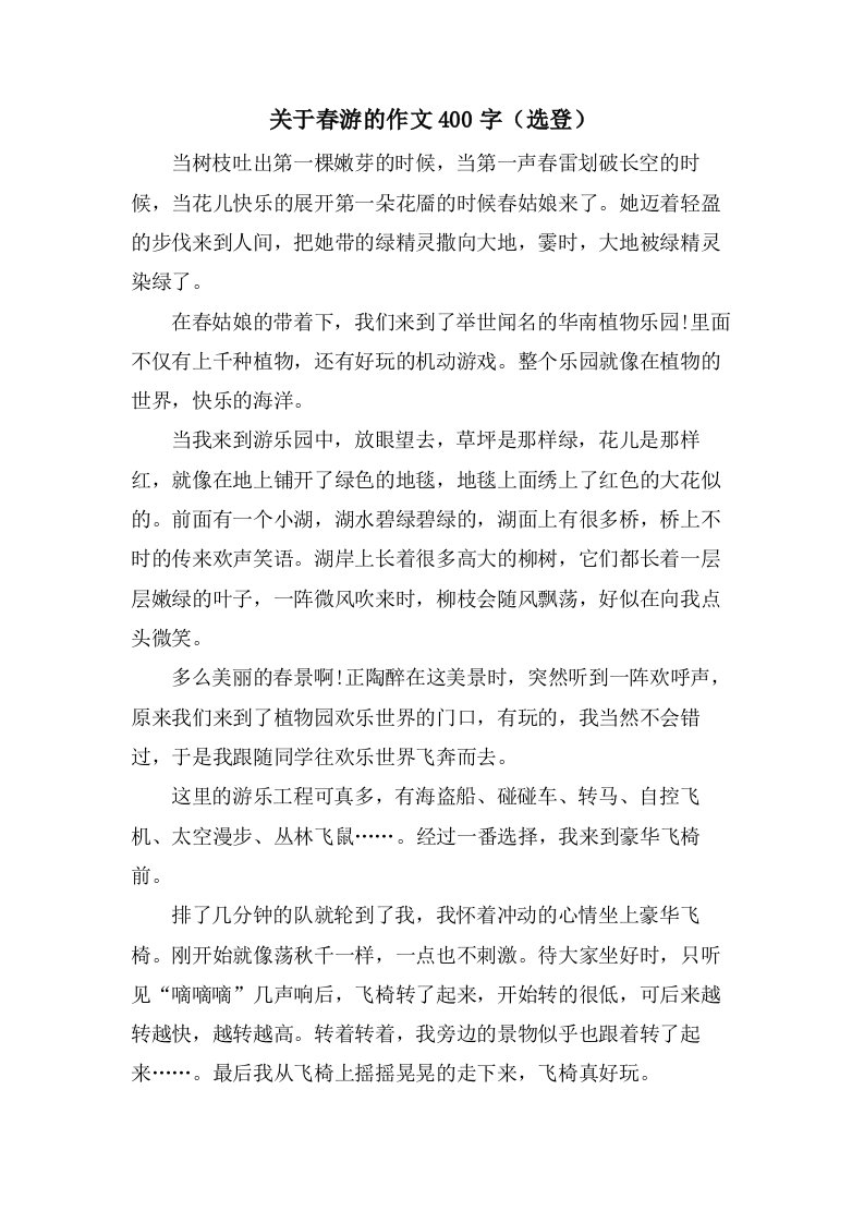 关于春游的作文400字（选登）