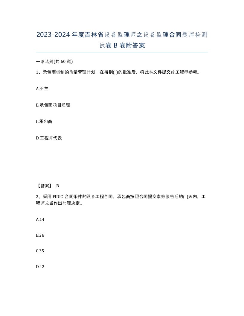 2023-2024年度吉林省设备监理师之设备监理合同题库检测试卷B卷附答案