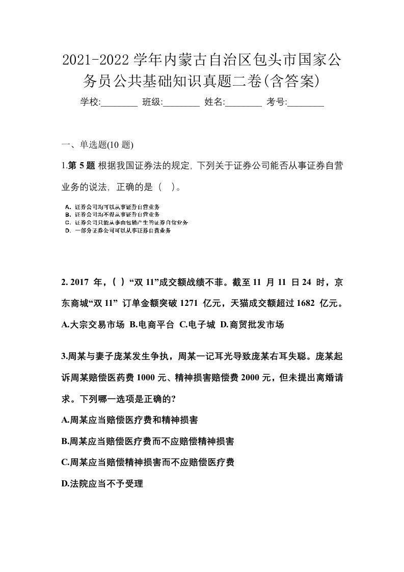 2021-2022学年内蒙古自治区包头市国家公务员公共基础知识真题二卷含答案