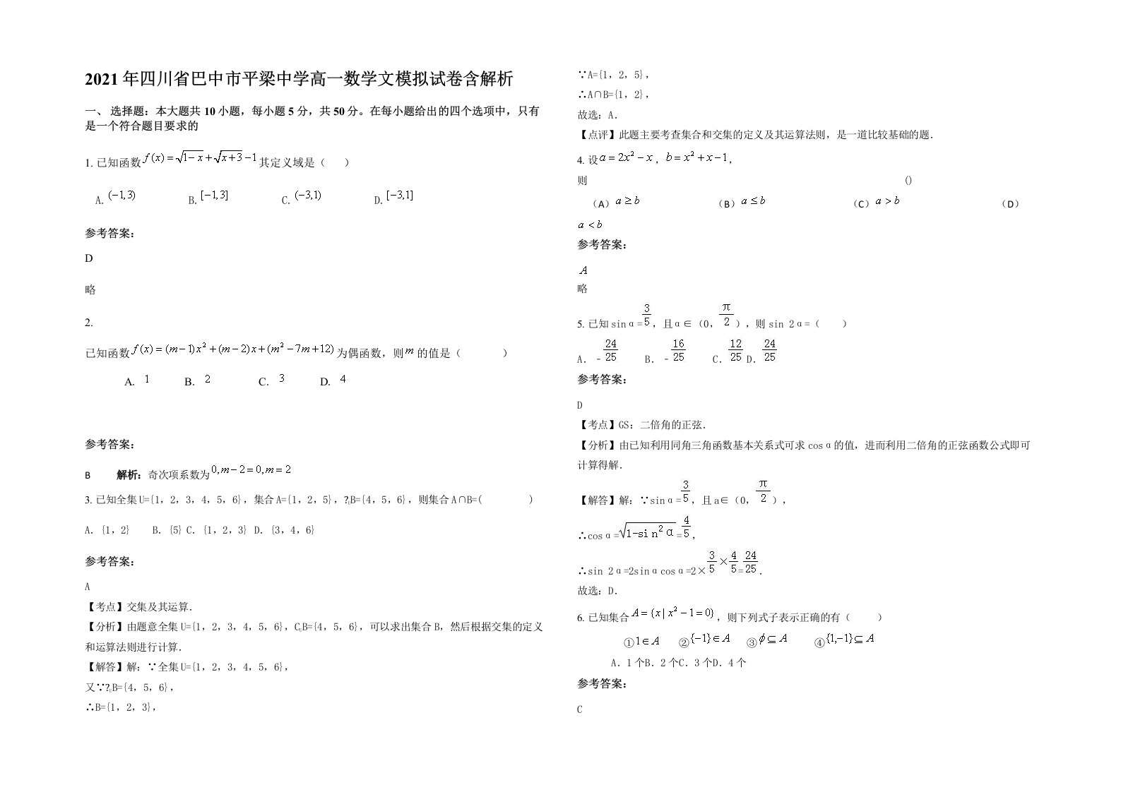 2021年四川省巴中市平梁中学高一数学文模拟试卷含解析