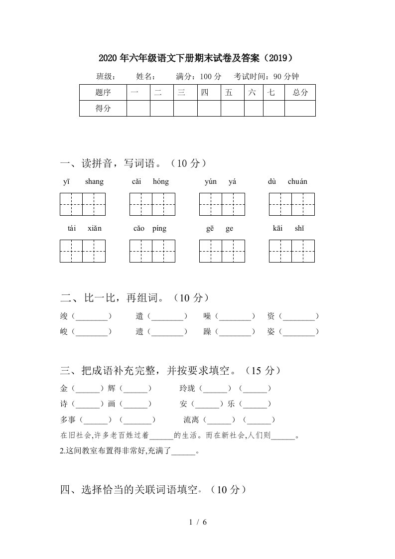 2020年六年级语文下册期末试卷及答案2019