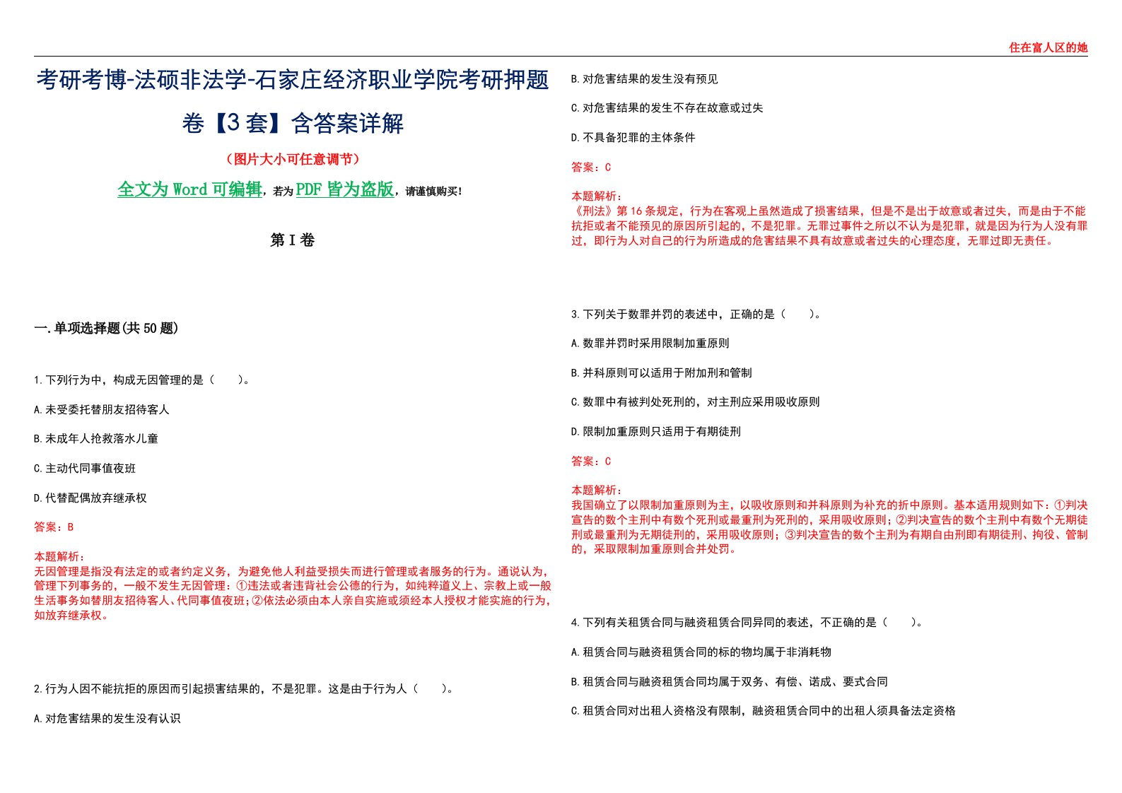 考研考博-法硕非法学-石家庄经济职业学院考研押题卷【3套】含答案详解II